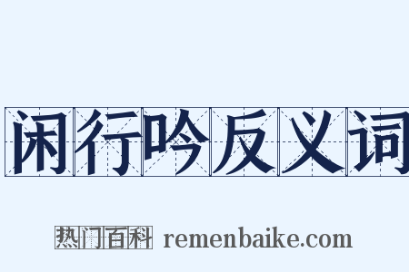 闲行吟反义词是什么意思的图片